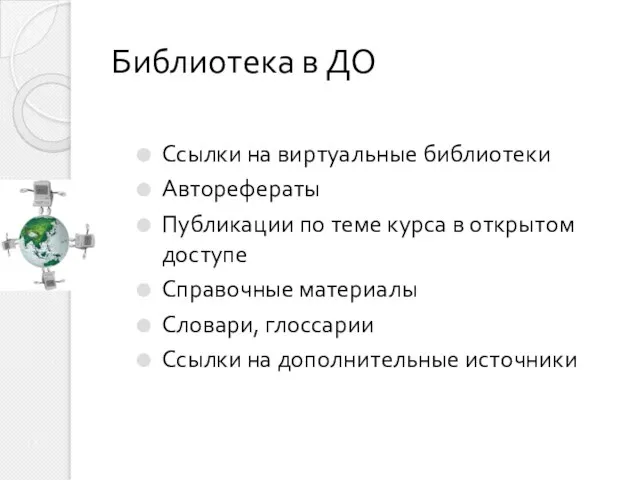 Библиотека в ДО Ссылки на виртуальные библиотеки Авторефераты Публикации по теме курса