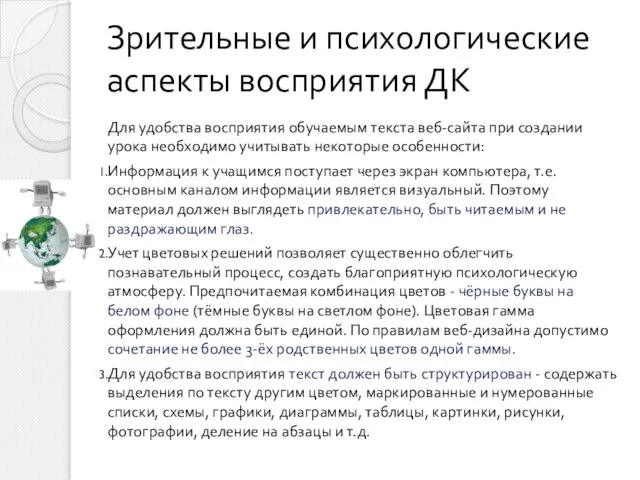 Для удобства восприятия обучаемым текста веб-сайта при создании урока необходимо учитывать некоторые