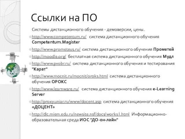 Ссылки на ПО Системы дистанционного обучения - демоверсии, цены. http://www.competentum.ru/ система дистанционного