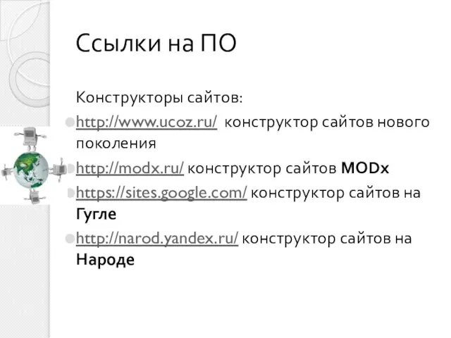 Конструкторы сайтов: http://www.ucoz.ru/ конструктор сайтов нового поколения http://modx.ru/ конструктор сайтов MODx https://sites.google.com/