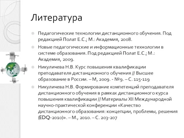 Литература Педагогические технологии дистанционного обучения. Под редакцией Полат Е.С.; М.: Академия, 2008.