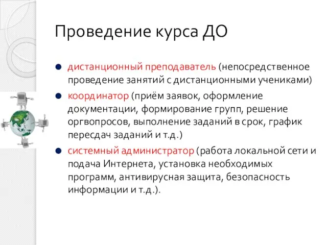 Проведение курса ДО дистанционный преподаватель (непосредственное проведение занятий с дистанционными учениками) координатор