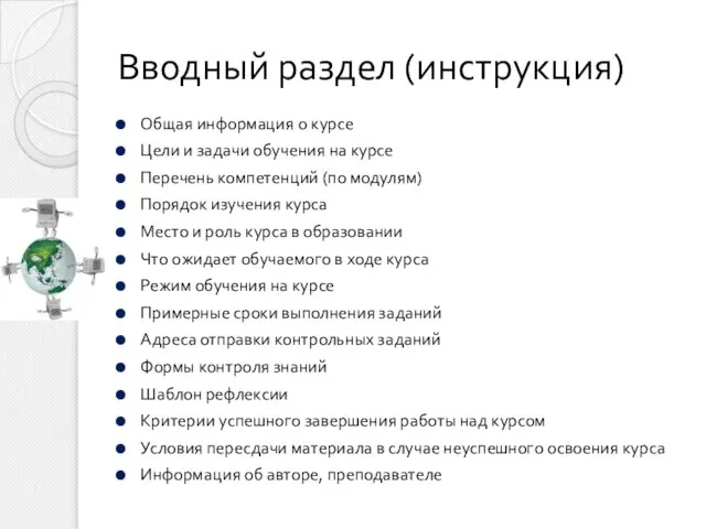 Вводный раздел (инструкция) Общая информация о курсе Цели и задачи обучения на