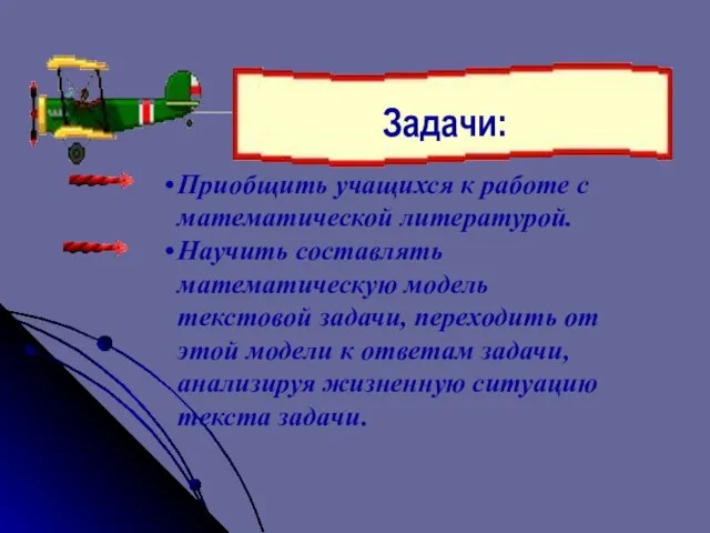 Приобщить учащихся к работе с математической литературой. Научить составлять математическую модель текстовой