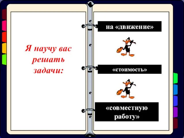 на «движение» на «движение» «стоимость» «совместную работу» Я научу вас решать задачи: