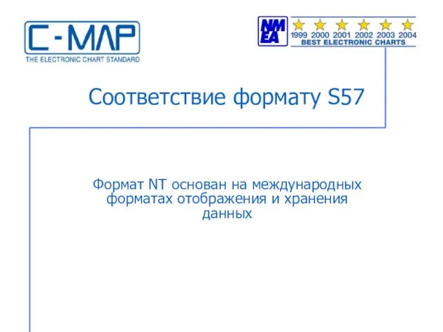 Соответствие формату S57 Формат NT основан на международных форматах отображения и хранения данных