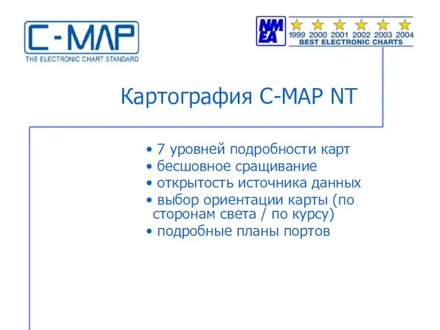 Картография С-МАР NT 7 уровней подробности карт бесшовное сращивание открытость источника данных