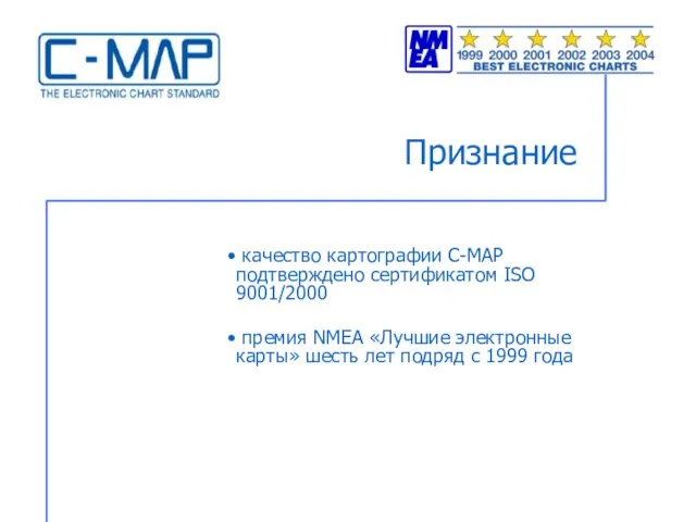 Признание качество картографии С-МАР подтверждено сертификатом ISO 9001/2000 премия NMEA «Лучшие электронные