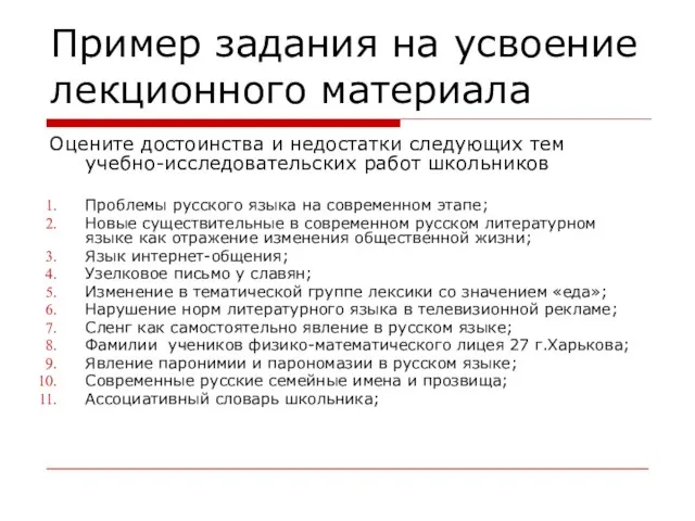 Пример задания на усвоение лекционного материала Оцените достоинства и недостатки следующих тем