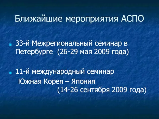 Ближайшие мероприятия АСПО 33-й Межрегиональный семинар в Петербурге (26-29 мая 2009 года)
