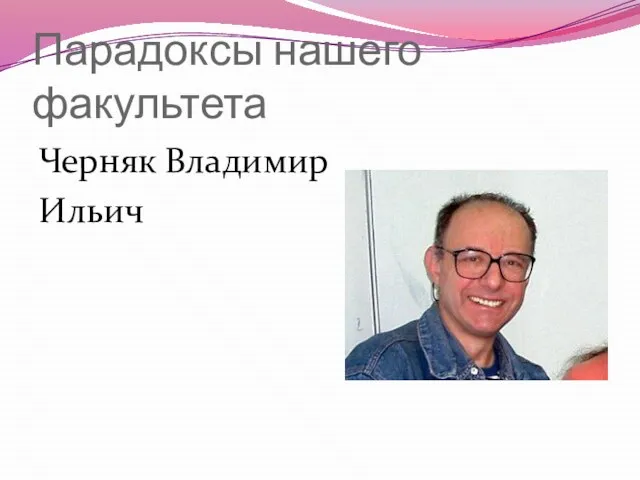 Парадоксы нашего факультета Черняк Владимир Ильич