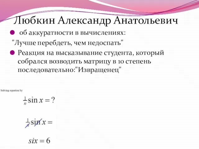 Любкин Александр Анатольевич об аккуратности в вычислениях: "Лучше перебдеть, чем недоспать" Реакция