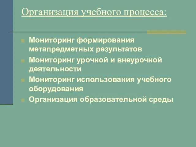 Организация учебного процесса: Мониторинг формирования метапредметных результатов Мониторинг урочной и внеурочной деятельности