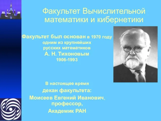 Факультет Вычислительной математики и кибернетики В настоящее время декан факультета: Моисеев Евгений