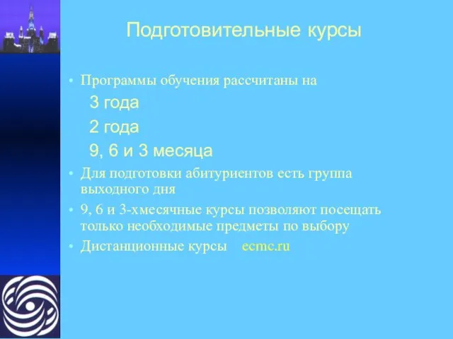 Подготовительные курсы Программы обучения рассчитаны на 3 года 2 года 9, 6