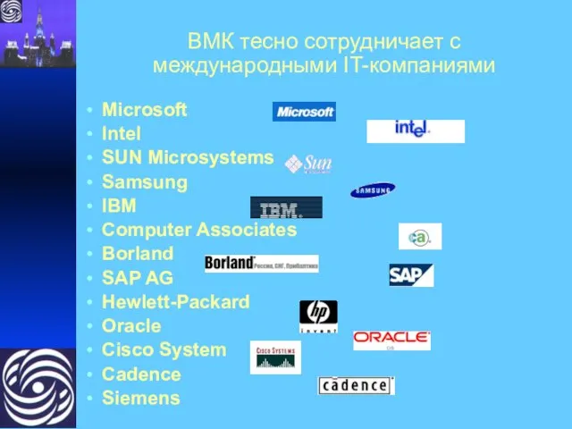 ВМК тесно сотрудничает с международными IT-компаниями Microsoft Intel SUN Microsystems Samsung IBM