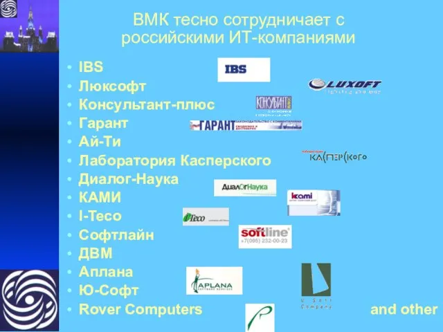 ВМК тесно сотрудничает с российскими ИТ-компаниями IBS Люксофт Консультант-плюс Гарант Ай-Ти Лаборатория