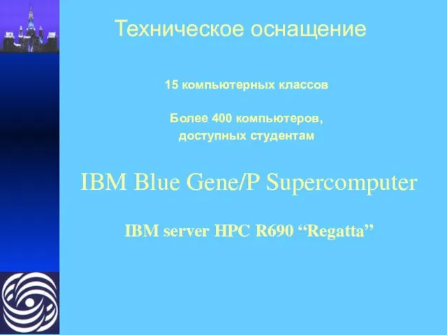 Техническое оснащение 15 компьютерных классов Более 400 компьютеров, доступных студентам IBM Blue