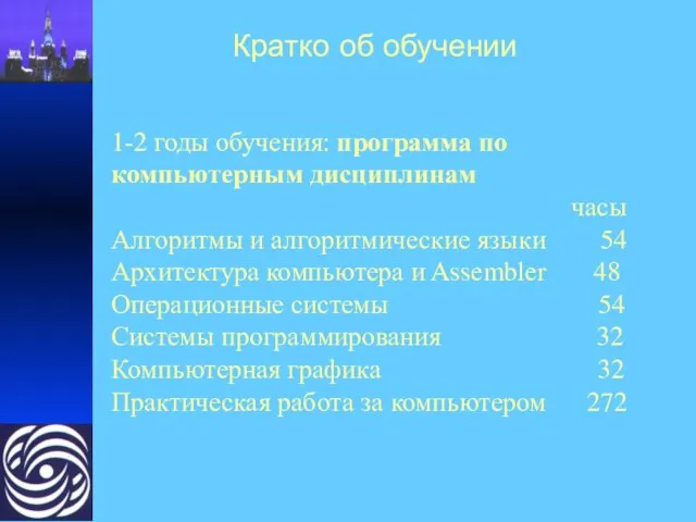 Кратко об обучении 1-2 годы обучения: программа по компьютерным дисциплинам часы Алгоритмы