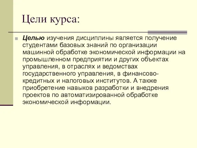 Цели курса: Целью изучения дисциплины является получение студентами базовых знаний по организации