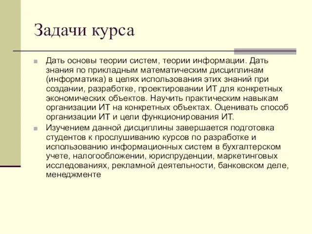 Задачи курса Дать основы теории систем, теории информации. Дать знания по прикладным