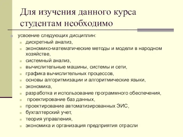 Для изучения данного курса студентам необходимо усвоение следующих дисциплин: дискретный анализ, экономико-математические