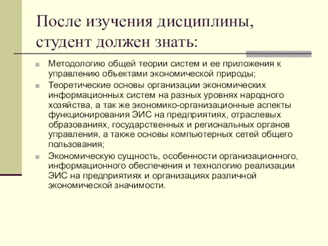 После изучения дисциплины, студент должен знать: Методологию общей теории систем и ее