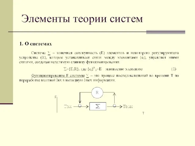 Элементы теории систем