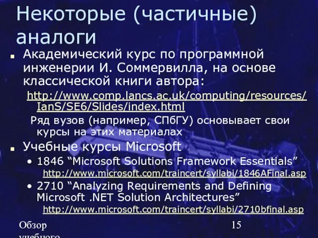 Обзор учебного курса SE MSF.NET Некоторые (частичные) аналоги Академический курс по программной