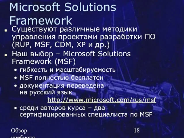 Обзор учебного курса SE MSF.NET Microsoft Solutions Framework Существуют различные методики управления