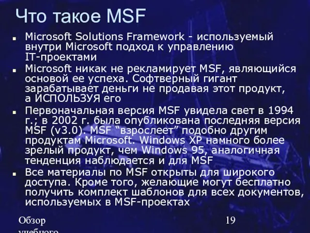 Обзор учебного курса SE MSF.NET Что такое MSF Microsoft Solutions Framework -