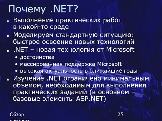 Обзор учебного курса SE MSF.NET Почему .NET? Выполнение практических работ в какой-то