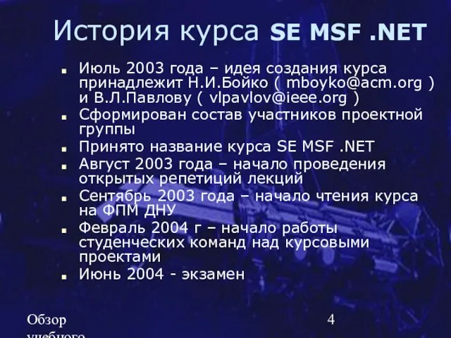 Обзор учебного курса SE MSF.NET История курса SE MSF .NET Июль 2003