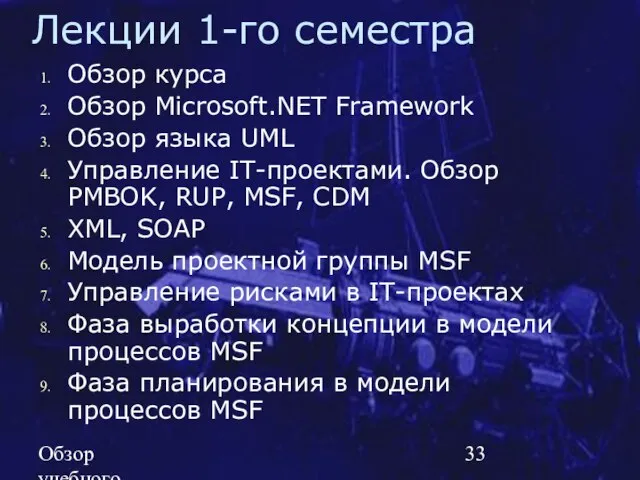 Обзор учебного курса SE MSF.NET Лекции 1-го семестра Обзор курса Обзор Microsoft.NET