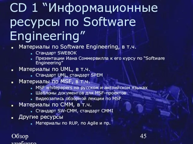 Обзор учебного курса SE MSF.NET CD 1 “Информационные ресурсы по Software Engineering”