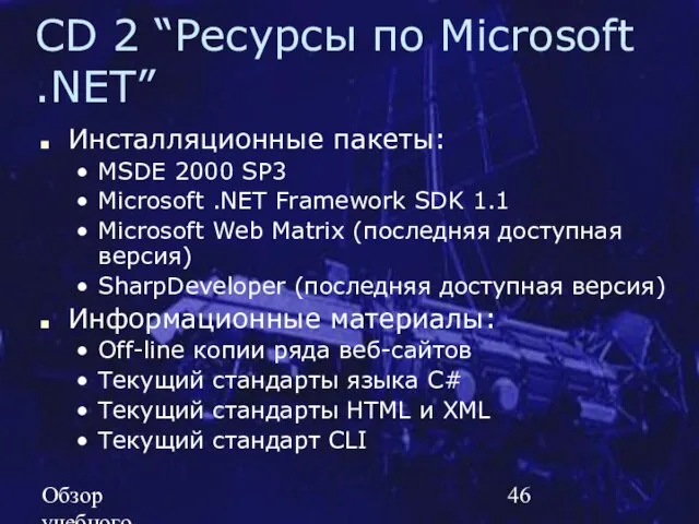 Обзор учебного курса SE MSF.NET CD 2 “Ресурсы по Microsoft .NET” Инсталляционные