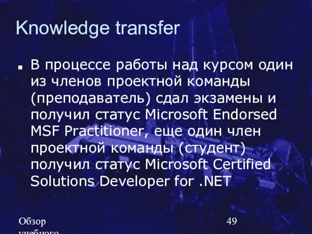 Обзор учебного курса SE MSF.NET Knowledge transfer В процессе работы над курсом