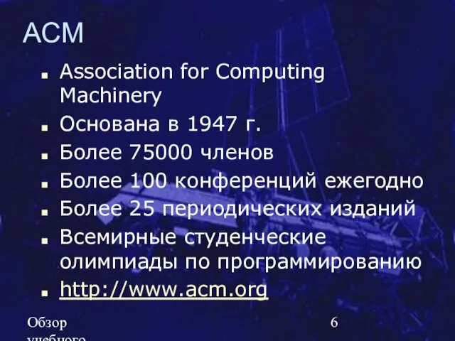 Обзор учебного курса SE MSF.NET ACM Association for Computing Machinery Основана в