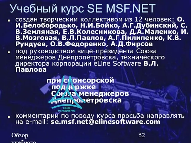 Обзор учебного курса SE MSF.NET создан творческим коллективом из 12 человек: О.И.Белобородько,