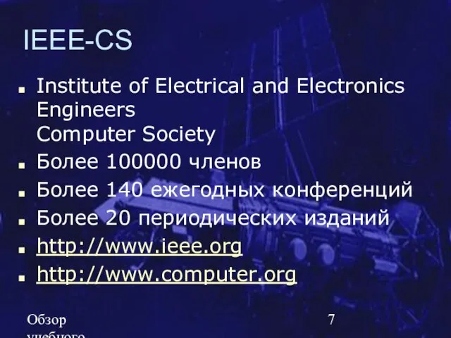 Обзор учебного курса SE MSF.NET IEEE-CS Institute of Electrical and Electronics Engineers