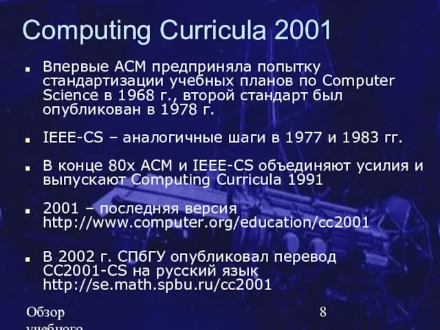 Обзор учебного курса SE MSF.NET Computing Curricula 2001 Впервые АСМ предприняла попытку