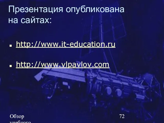Обзор учебного курса SE MSF.NET Презентация опубликована на сайтах: http://www.it-education.ru http://www.vlpavlov.com