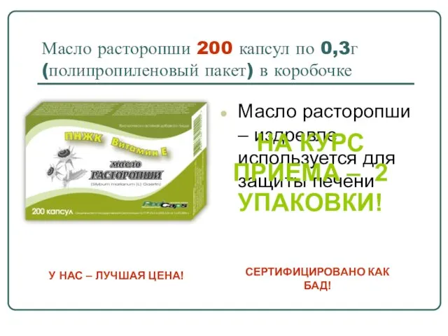 Масло расторопши 200 капсул по 0,3г (полипропиленовый пакет) в коробочке Масло расторопши