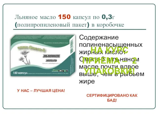 Льняное масло 150 капсул по 0,3г (полипропиленовый пакет) в коробочке Содержание полиненасыщенных