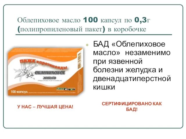 Облепиховое масло 100 капсул по 0,3г (полипропиленовый пакет) в коробочке БАД «Облепиховое