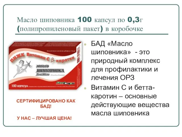 Масло шиповника 100 капсул по 0,3г (полипропиленовый пакет) в коробочке БАД «Масло