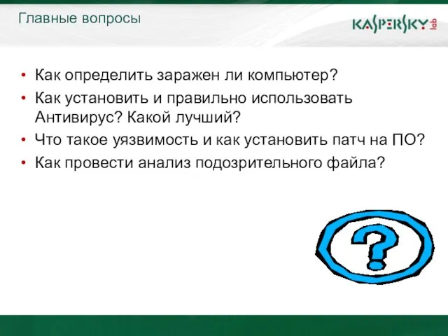 Главные вопросы Как определить заражен ли компьютер? Как установить и правильно использовать