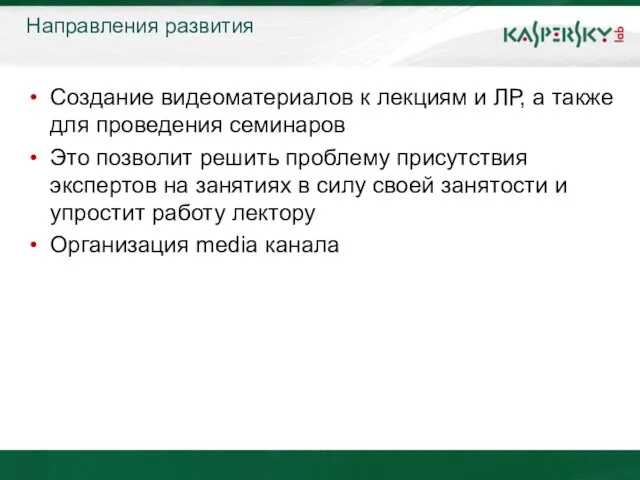 Направления развития Создание видеоматериалов к лекциям и ЛР, а также для проведения