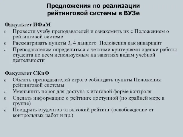 Предложения по реализации рейтинговой системы в ВУЗе Факультет ИФиМ Провести учебу преподавателей