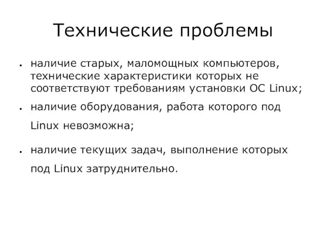 Технические проблемы наличие старых, маломощных компьютеров, технические характеристики которых не соответствуют требованиям